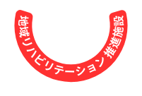 地域リハビリテーション 推進施設