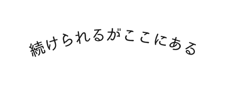 続けられるがここにある