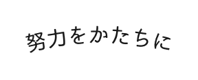 努力をかたちに